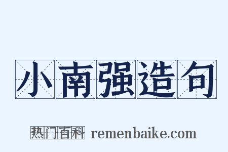 小南强造句是什么意思的图片